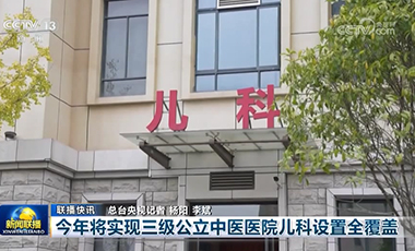 今年将实现三级公立中医医院儿科设置